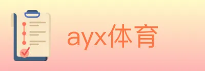 ayx体育 logo